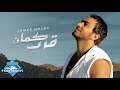 Tamer Hosny - Arrab Kman | تامر حسنى - قرب كمان