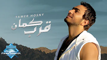 Tamer Hosny - Aarrab Kaman | تامر حسني - قرب كمان