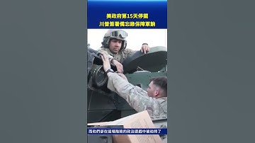 美政府第15天停擺 川普簽署備忘錄保障軍餉｜#新唐人電視台