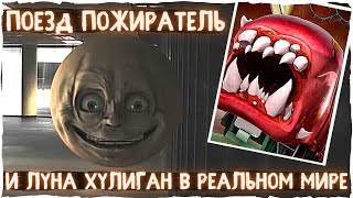 Луна Хулиган и Поезд Пожиратель в реальном мире | Creepypyasta & Scary Story Ужасы Страшные истории