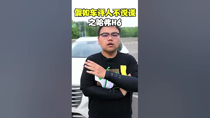 假如車評人不說謊之哈弗H6 - 天天要聞