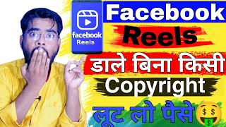 Facebook reels डाले बिना किसी Copyright | Facebook reels monetization | Facebook monetization screenshot 3