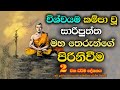 සාරිපුත්ත මහරහතන්වහන්සේගේ පිරිනිවීම 2 |දෙවන ධර්ම දේශනාව|  Death of Sariputta Thero 2.