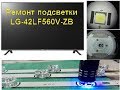 Ремонт подсветки LG  42LF560V-ZB подробный обзор