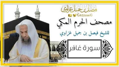 سورة غافر كاملة بصوت الشيخ فيصل بن جميل غزاوي من الحرم المكي الشريف