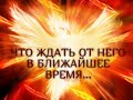 ЧТО ЖДАТЬ ОТ НЕГО В БЛИЖАЙШЕЕ ВРЕМЯ...Гадание онлайн|Таро онлайн|Расклад Таро