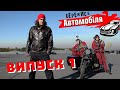 Бережись Автомобіля [Випуск 1]