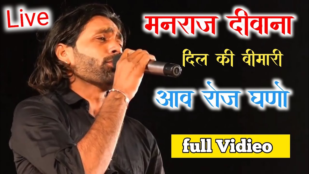 मनराज दीवाना लाइव प्रोग्राम || manraj deewana live program - YouTube