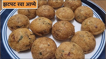 झटपट रवा आप्पे | Instant Rava Appe without eno | How to make Instant Appe | Ravyache Appe