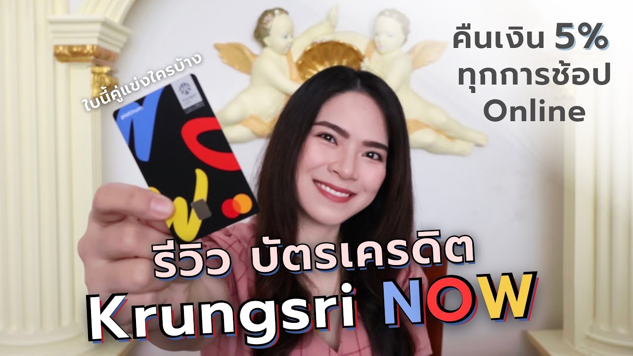 บัตร เครดิต ลด น้ํา มัน  2022  รีวิว บัตรเครดิต Krungsri NOW คืนเงิน 5% ทุกการช้อปออนไลน์ ใบนี้คู่แข่งใครบ้าง? | FRESH TALK