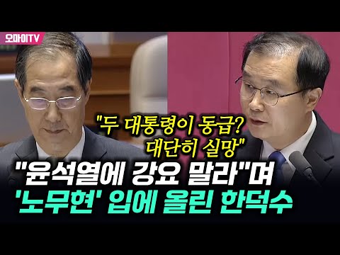 &amp;quot;<strong>윤석열에</strong> 강요 말라&amp;quot;며 &amp;#39;노무현&amp;#39; 입에 올린 한덕수...이건태 &amp;quot;두 대통령이 동급? 대단히 실망&amp;quot;