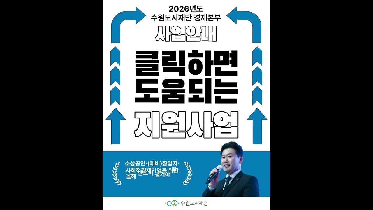 📣 2026년도 수원도시재단 경제본부 한눈에 보기 공개! #수원도시재단 #지원사업 #수원특례시