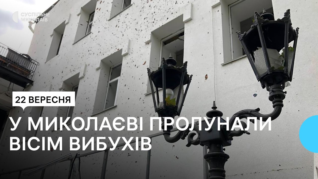 Ракета на клумбі та пошкоджена будівля театру: наслідки російських обстрілів Миколаєва