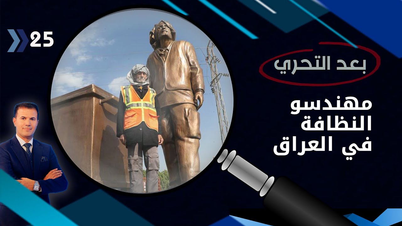 مهندسو النظافة .. الوجه الجميل للمدن تحت سقف العوز والحرمان - بعد التحري م٣ - الحلقة ٢٥