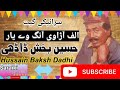 الف آڑاوی آنگ وے یار چھوڑ سبھیں دے سنگ وے یار استاد حسین بخش ڈھاڈی ستارہ ریاست سرائیکی گیت