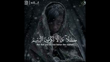 تلاوة مرئية بترتيل خاشع للقارئ رزكار الكردي (كلا بل لا تكرمون اليتيم)