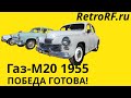 Серо-зелёная Газ М20 &quot;Победа&quot; готова! Везём её домой!