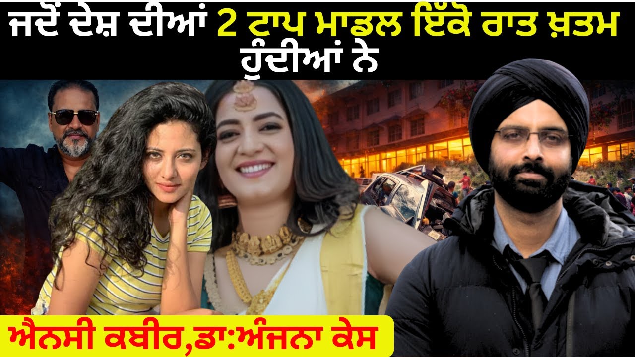 ਜਦੋ ਦੇਸ਼ ਦੀਆਂ 2 ਟਾਪ ਮਾਡਲ ਇੱਕੋ ਰਾਤ ਖ਼ਤਮ ਹੁੰਦੀਆਂ ਨੇ ਐਨਸੀ ਕਬੀਰ ਅੰਜਨਾ #Ansi Kabeer and Dr Anjana Shajan