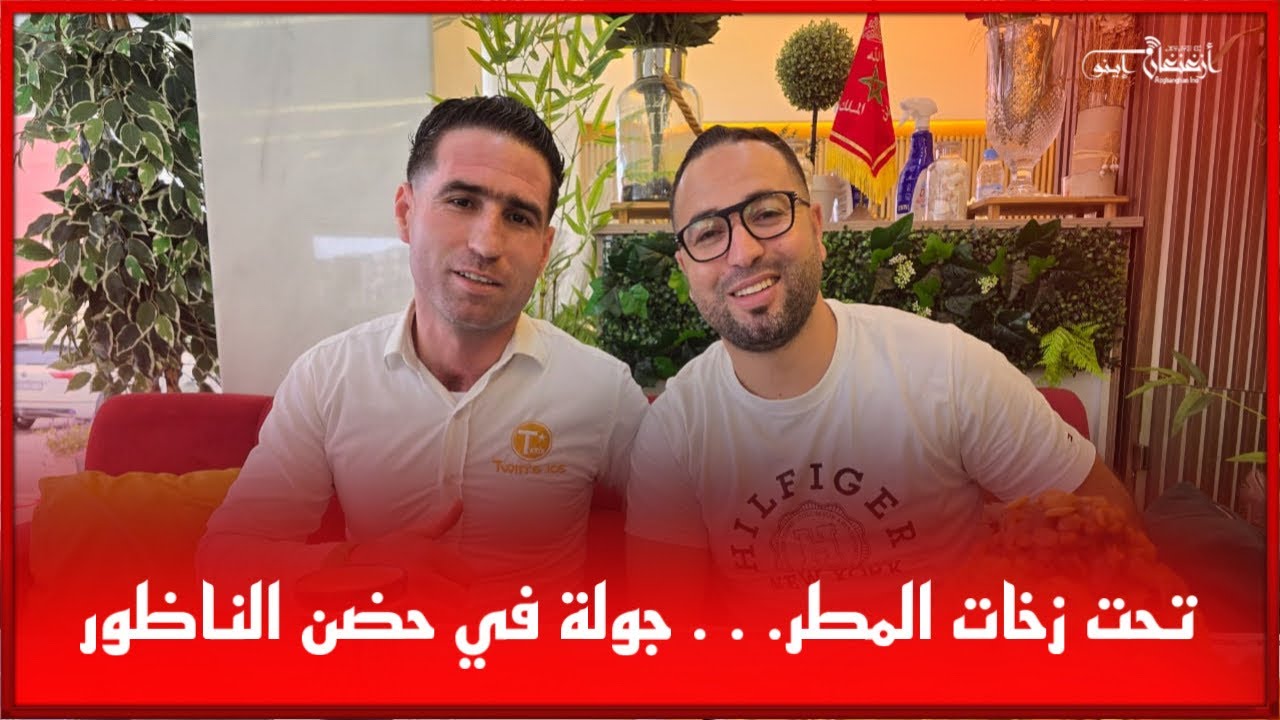 🔴تحت زخات المطر… جولة في حضن الناظور