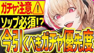 【ドルフロ2】ガチャ注意⚠️今引くべきガチャ優先度はコレ!!ソップは引くべきか!?【ドールズフロントライン2】