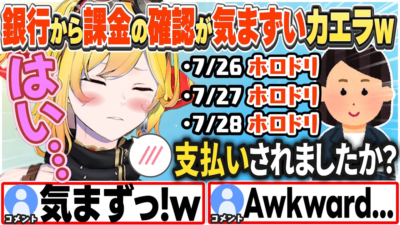 [JP/ENG SUB] 銀行からホロドリ課金の確認をされ気まずくなるカエラw / Awkward questions from my bank【カエラ・コヴァルスキア/ホロライブ/切り抜き】