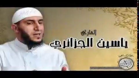 سورة الماعون - القارئ ياسين الجزائري رواية ورش