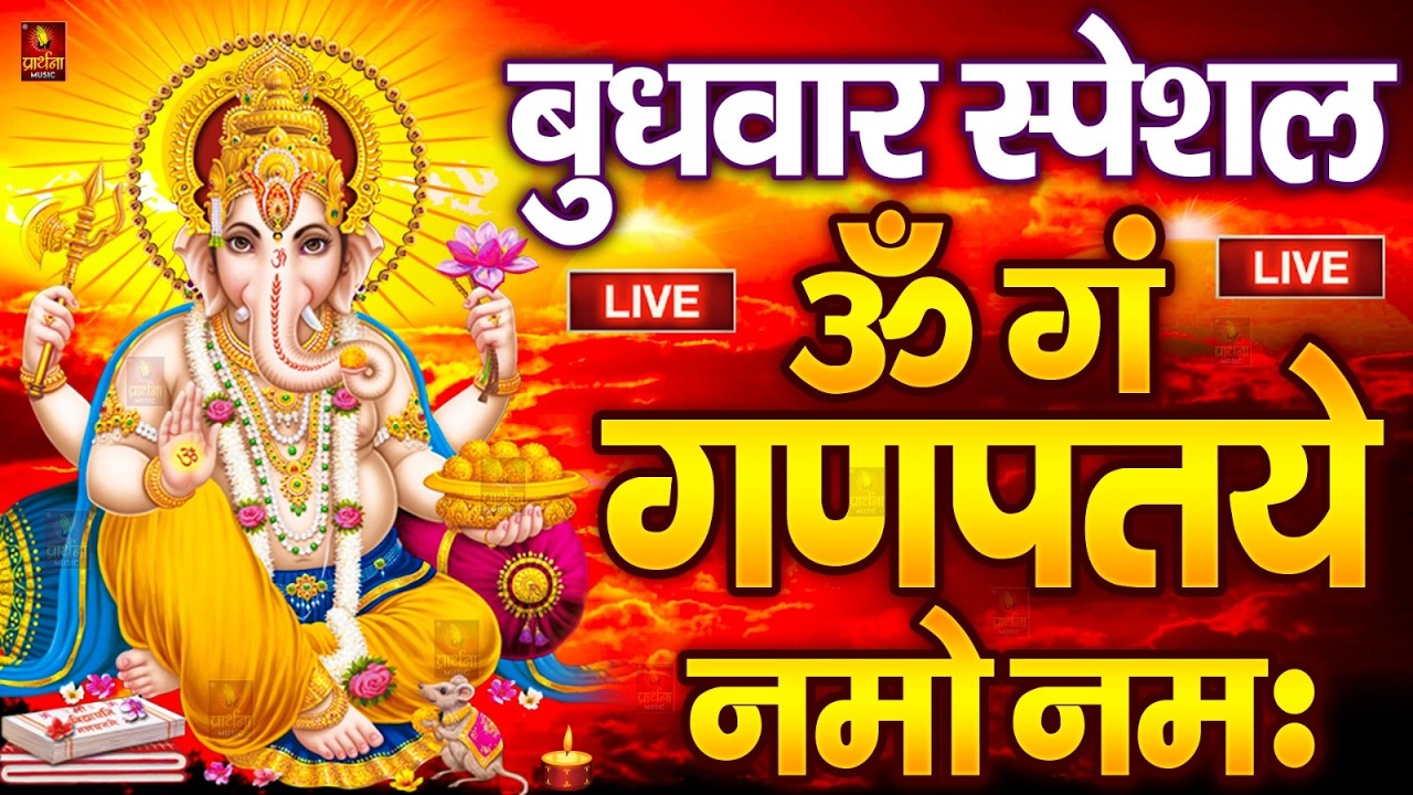 LIVE शनिवार स्पेशल : गणेश मंत्र - Ganesh Mantra ॐ गं गणपतये नमो नमः Om Gan Ganpataye Namo Namah