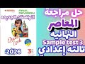 حل مراجعه المعاصر النهائية انجليزي الصف الثالث الاعدادي الترم الاول 2026 نماذج المعاصر Sample test 3