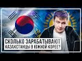 Сколько зарабатывают казахстанцы в Южной Корее? Почему нельзя так же у нас?