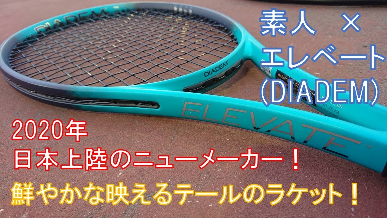 素人 ×ダイアデム テニスラケット「Elevate」元プロプレイヤーが本気で 