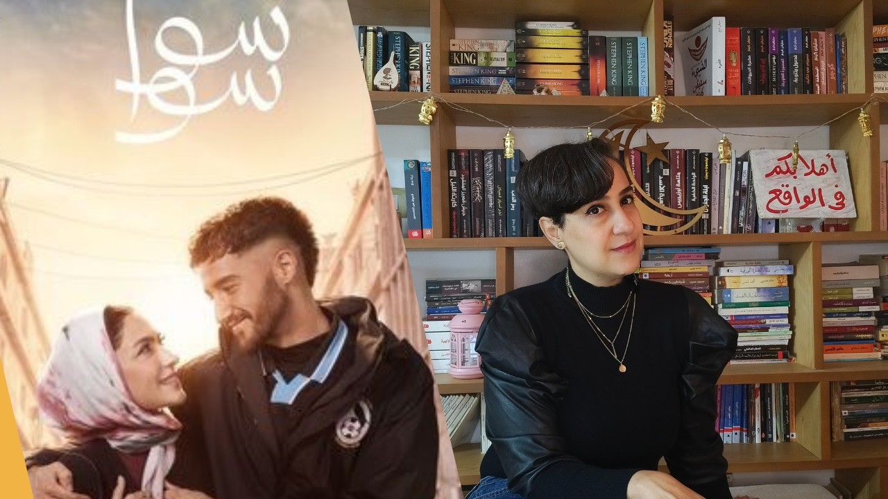 مراجعة مسلسل سوا سوا