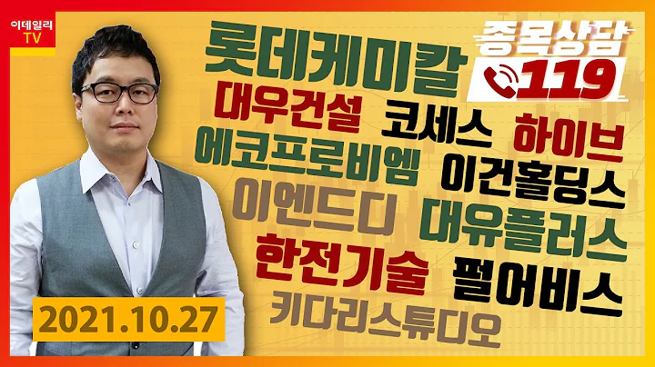 대우건설, 코세스, 이엔드디, 롯데케미칼, 에코프로비엠, 하이브,이건홀딩스,키다리스튜디오,대유플러스,한전기술,펄어비스_이데일리ON 명승부사_종목상담 119_2부 (20211027)