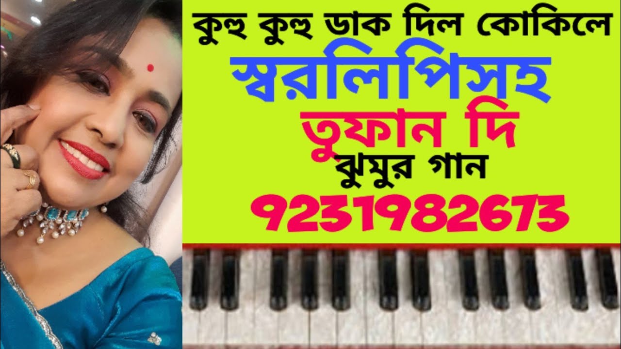 কুহু কুহু ডাক দিল কোকিলে#ঝুমুর গান# বসন্তের গান#tufandi #viralvideo #hermoniumteutorial #allfollo