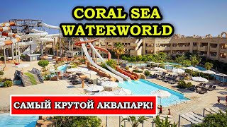 Здесь САМЫЙ БОЛЬШОЙ Аквапарк в Египте - Coral Sea Waterworld Sharm el Sheikh