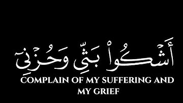 قال إنما أشكو بثي وحزني إلى الله | كروما شاشة سوداء قرآن | سورة يوسف | الشيخ د. ياسر الدوسري