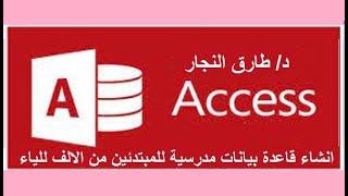 انشاء قاعدة بيانات مدرسية من الالف للياء باستخدام برنامج الاكسيس في اقل من 45 دقيقة !!