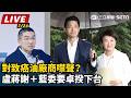 致癌油風暴延燒與藍營政治攻防