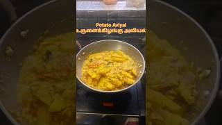 Potato Aviyal/உருளைக்கிழங்கு அவியல்shortsvideofoodiecooking