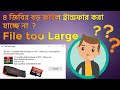 File too large for the destination file system problem fix । Bangla Tutorial - MR Laboratory™