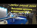 Japan Drone 2022 Выставка дронов и технологий ч2