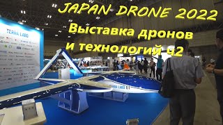 Japan Drone 2022 Выставка дронов и технологий ч2
