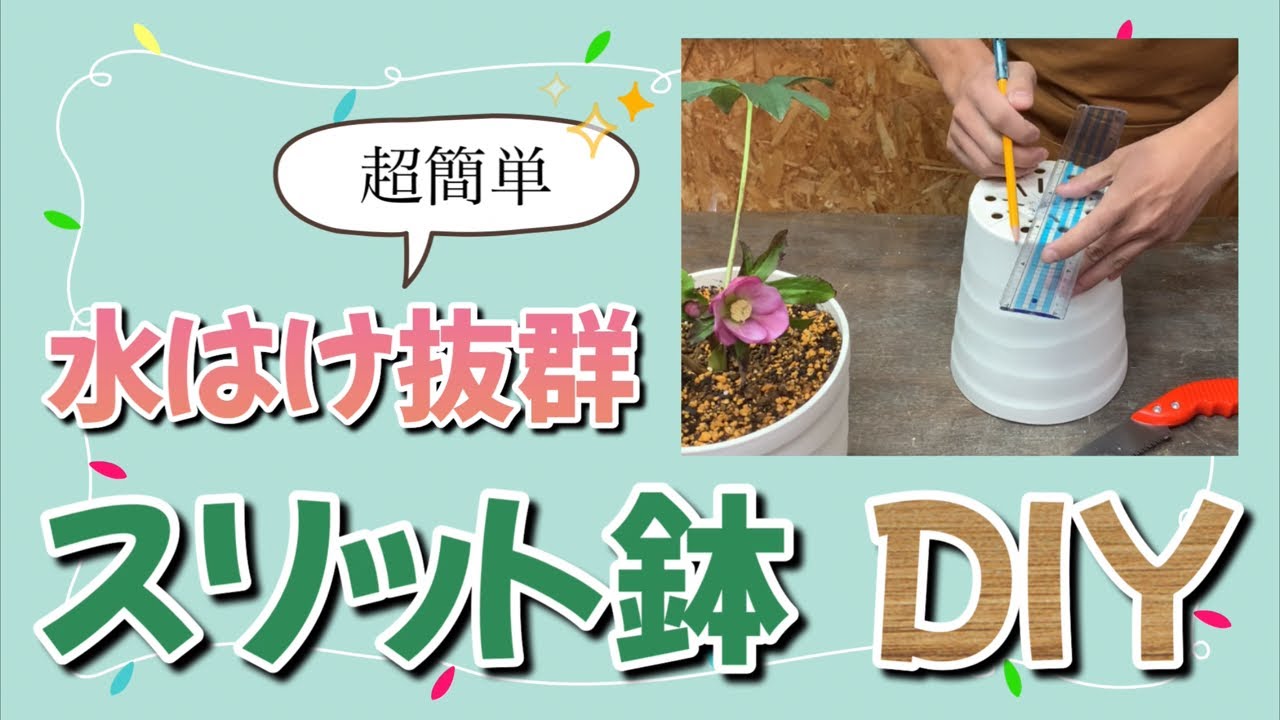スリット級の水はけ』超簡単自作スリット鉢の作り方♪ - YouTube