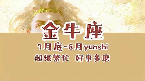 金牛座7月底 8月运势：意外惊喜，爱在沦陷 - 天天要闻