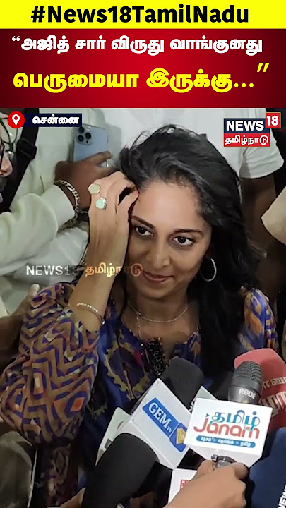 Shalini Ajithkumar Speech | அஜித் சார் விருது வாங்குனது பெருமையா இருக்கு... | Ajith | Padma Bhushan