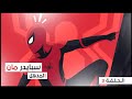 سبايدر مان المذهل الحلقة 3 The Amazing Spiderman 