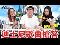 最後一集! Disney Challenge 迪士尼歌曲搶答賽! feat. Dena & 飽妮