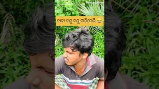 Odia comedy video | Odia funny video balungatoka odiacomedy youtubeshorts funnyshorts viral