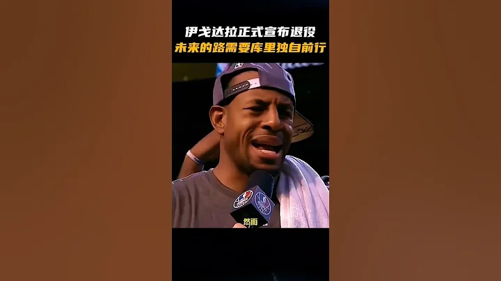 伊戈達拉正式宣布退役 - 天天要聞
