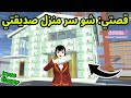 فيلم ساكورا صديقتي تعيش في منزل مصنوع من فلوس SAKURA SCHOOL SIMULATOR 