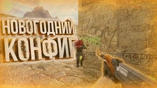 ★ Cs 1.6 ☆ NEW AIM CFG ✧ НОВЫЙ AIM CFG 2019 ✦ [Steam] ✫ [Non Steam]